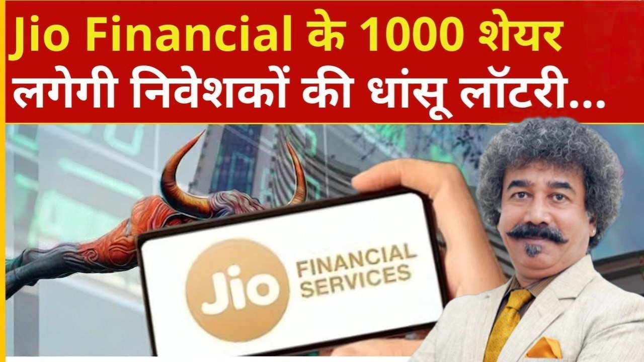Gaurang Shah :- Jio Financial Share | 1000 शेयर, Long Term में लगेगा निवेशकों के हाथ Jackpot !?