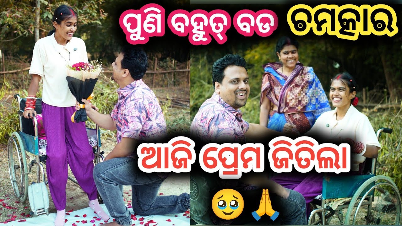 ଆଜି ପ୍ରେମ ଜିତିଲା🥹ଚମତ୍କାର ହେଲା ପୁଣି🙏 #proposeday  #wheelchairlife #love