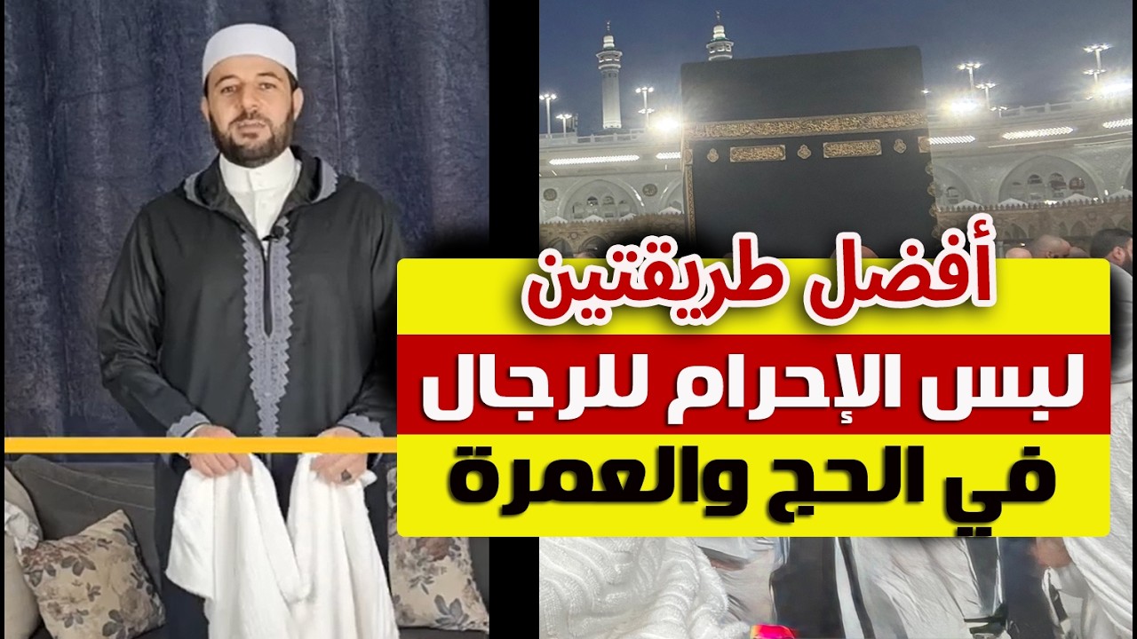 لبس الإحرام للرجال في العمرة والحج  - شريف شحاتة