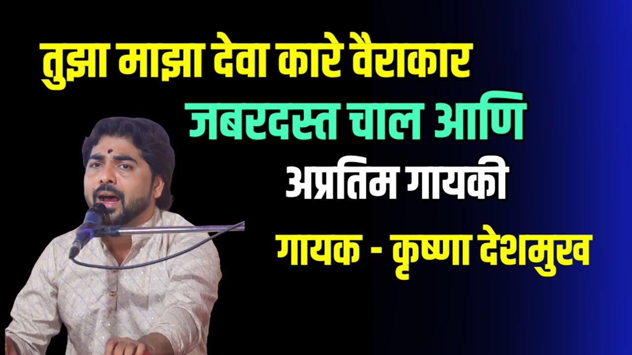 तुझा माझा देवा कारे वैराकार। जबरदस्त चाल आणि अप्रतिम गायकी। Krushna Deshmukh Bhajan music 🎵