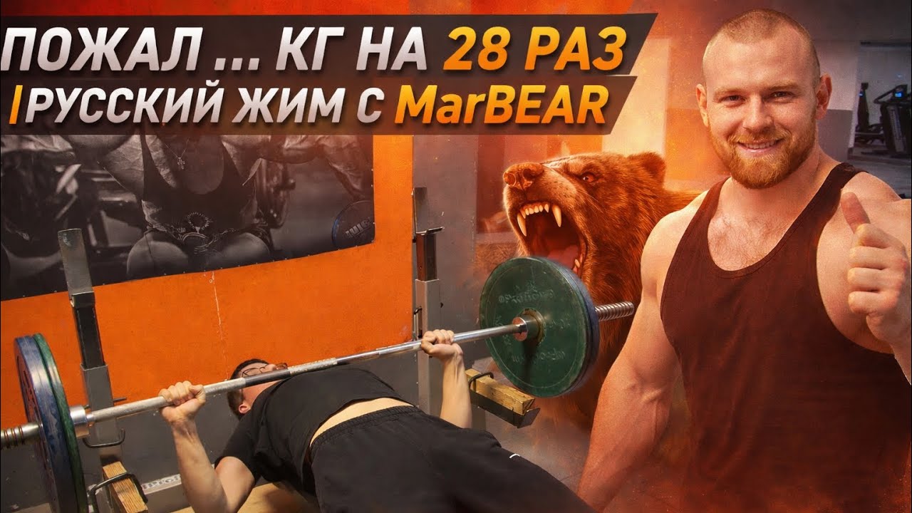 ПОЖАЛ &hellip; КГ НА 28 РАЗ | РУССКИЙ ЖИМ С MarBEAR
