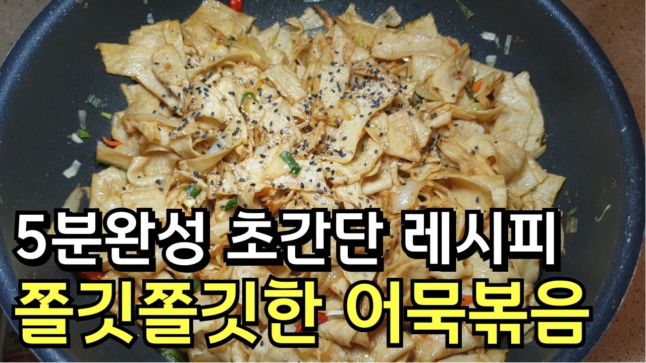 쫄깃쫄깃한 어묵볶음을 쉽고 간단하게 만드는 방법 | 5분컷 초간단 레시피