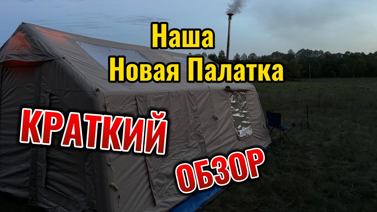 Небольшой обзор нашей новой надувной палатки 17,3 м2
