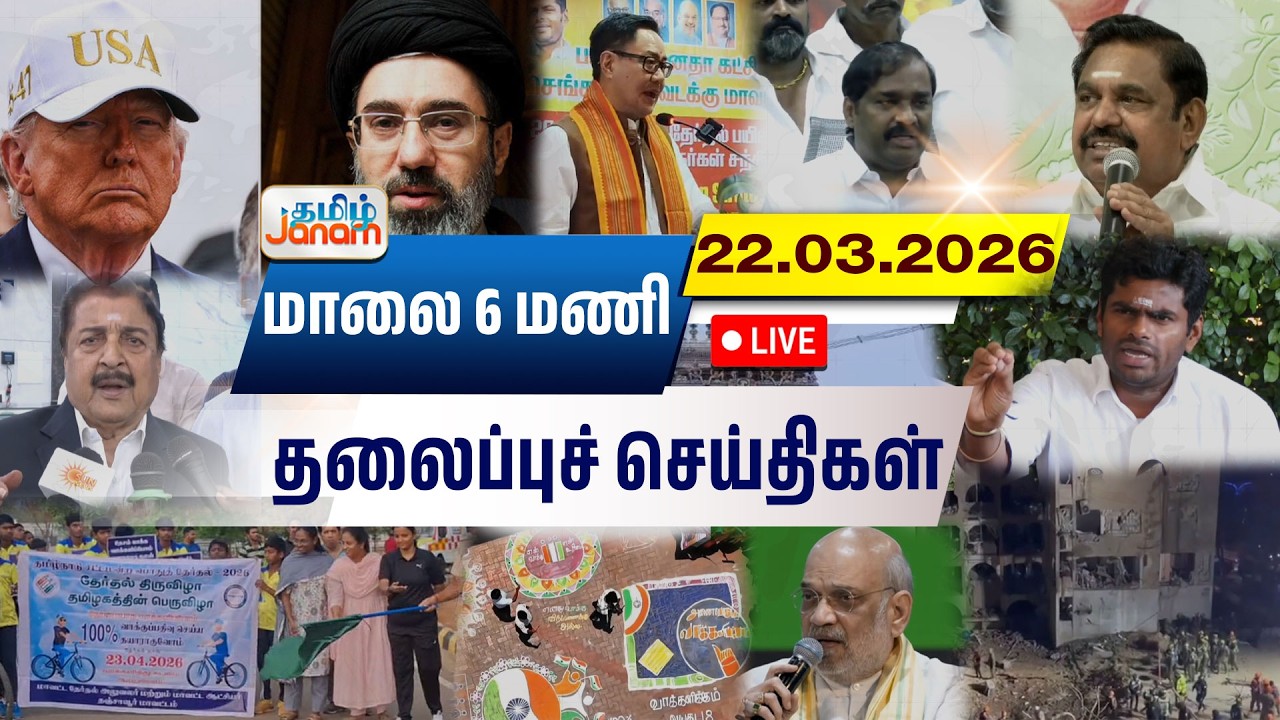 🔴LIVE | 6 மணி தலைப்பு செய்திகள் | Tamil Janam | Headlines | Tamilnadu | #newsupdate