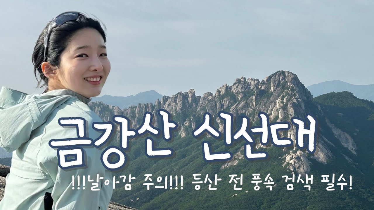 금강산 신선대(성인대) / 등산 전 풍속확인 필수 / 바람 잘 날 없는 산소리의 바람소리