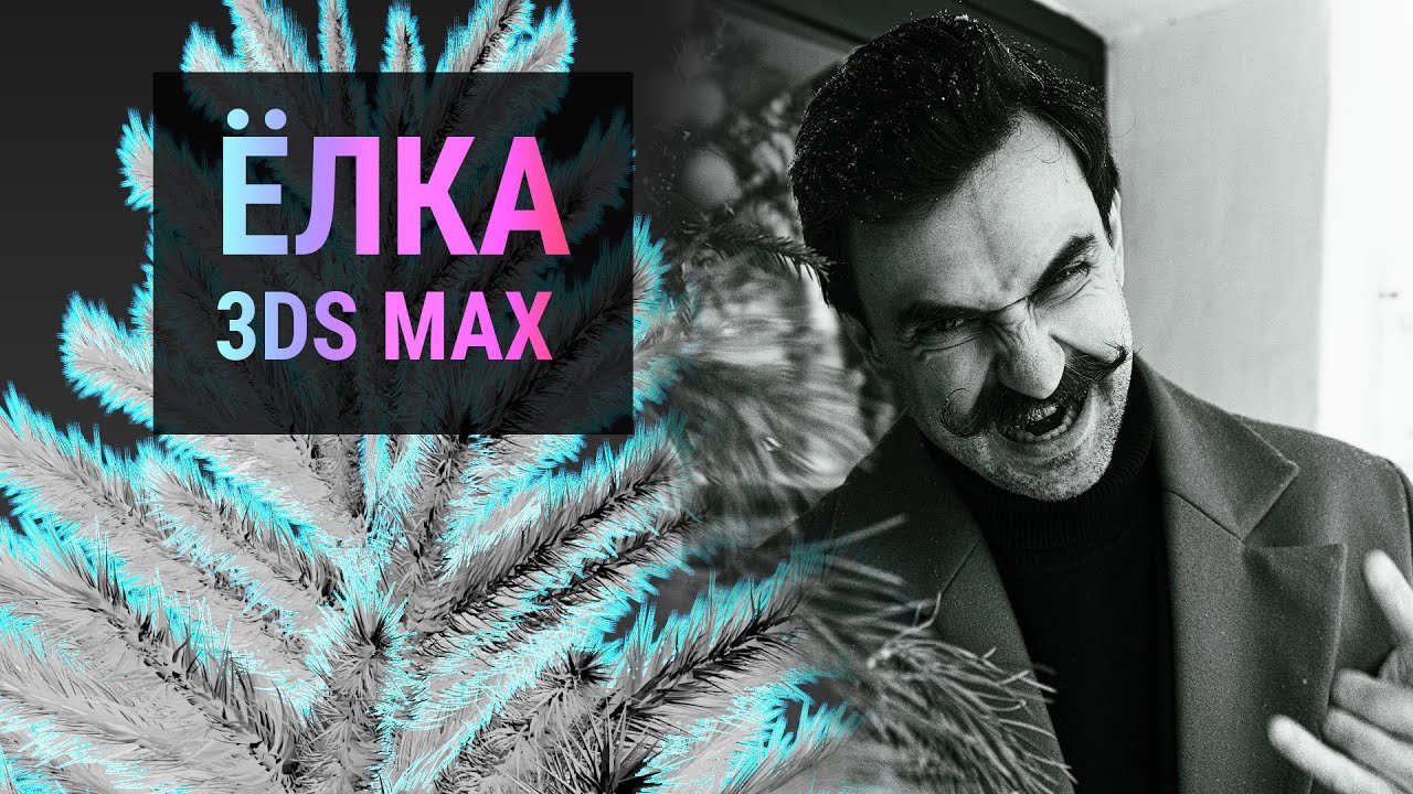 Ёлка в 3ds Max за 2 минуты | Легче, чем ты думаешь!