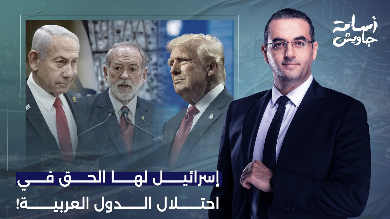 أسامة جاويش: تصريحات خطيرة من سفير واشنطن مايك هاكابي.. إسرائـ يل لها الحق في احتـ ـلال 7 دول عربية!