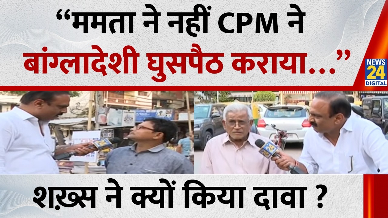 “ममता ने नहीं CPM ने बांग्लादेशी घुसपैठ कराया…” शख्स ने क्यों किया दावा? | West Bengal Election 2026