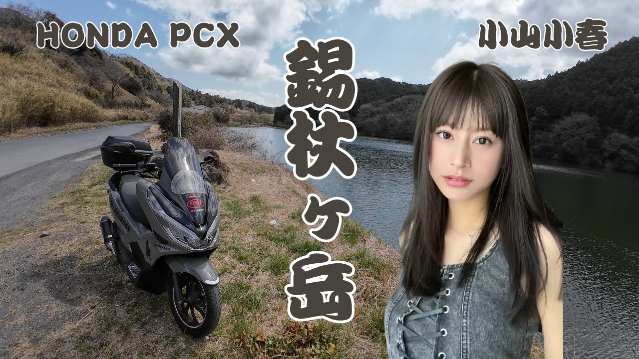 HONDA PCX 錫杖ヶ岳
