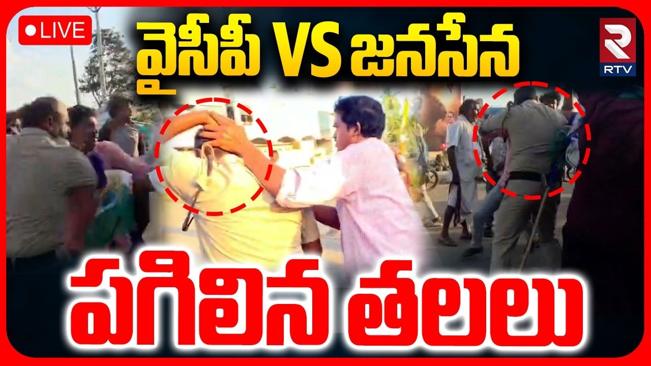 YCP Vs Janasena Fight In Eluru🔴LIVE : వైసీపీ Vs జనసేన పగిలిన తలలు | Kaikaluru Incident | RTV