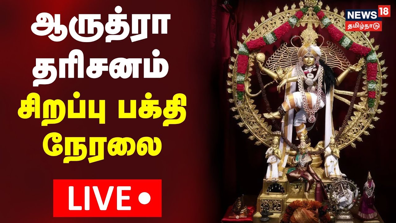 🔴LIVE: Arudra Darisanam 2026 | ஆருத்ரா தரிசனத்தை முன்னிட்டு மரகத நடராஜருக்கு சந்தன காப்பு | N18L
