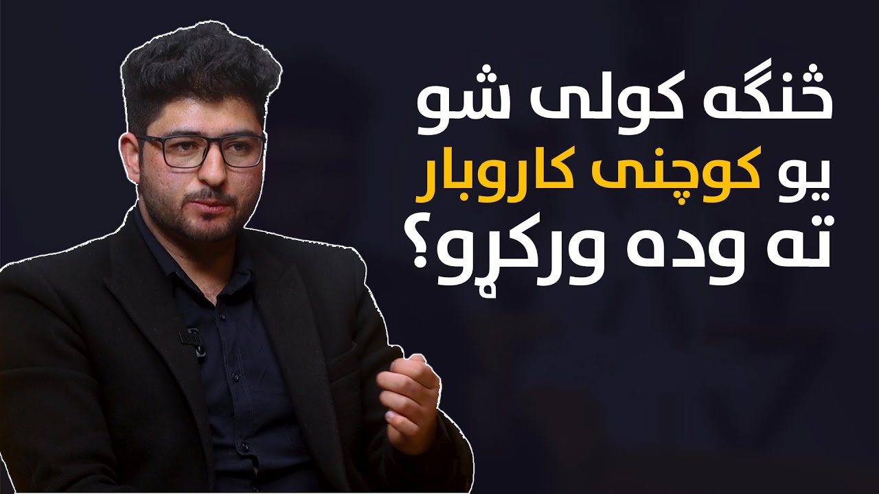 څنګه کولی شو، یو کوچنی کاروبار ته وده ورکړو؟ - How to grow a small business? | Ulearna پښتو