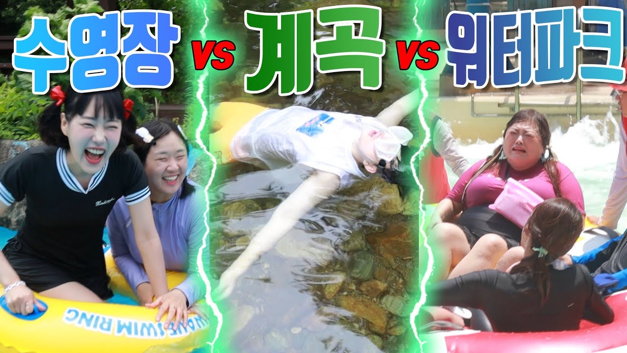 수영장vs계곡vs워터파크 최고의 물놀이는?ㅋㅋㅋ
