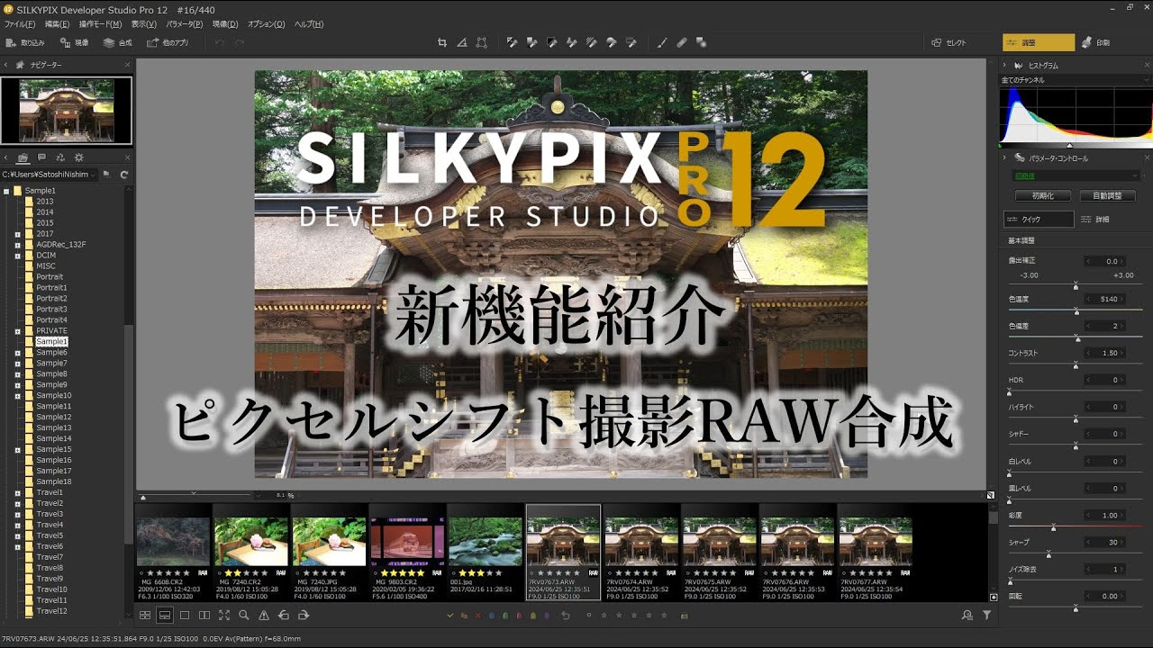 ピクセルシフト撮影したRAWデータの合成がSILKYPIXで可能に！