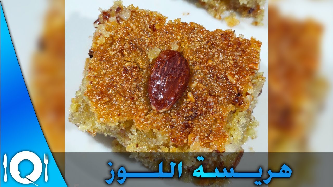 هريسة اللوز