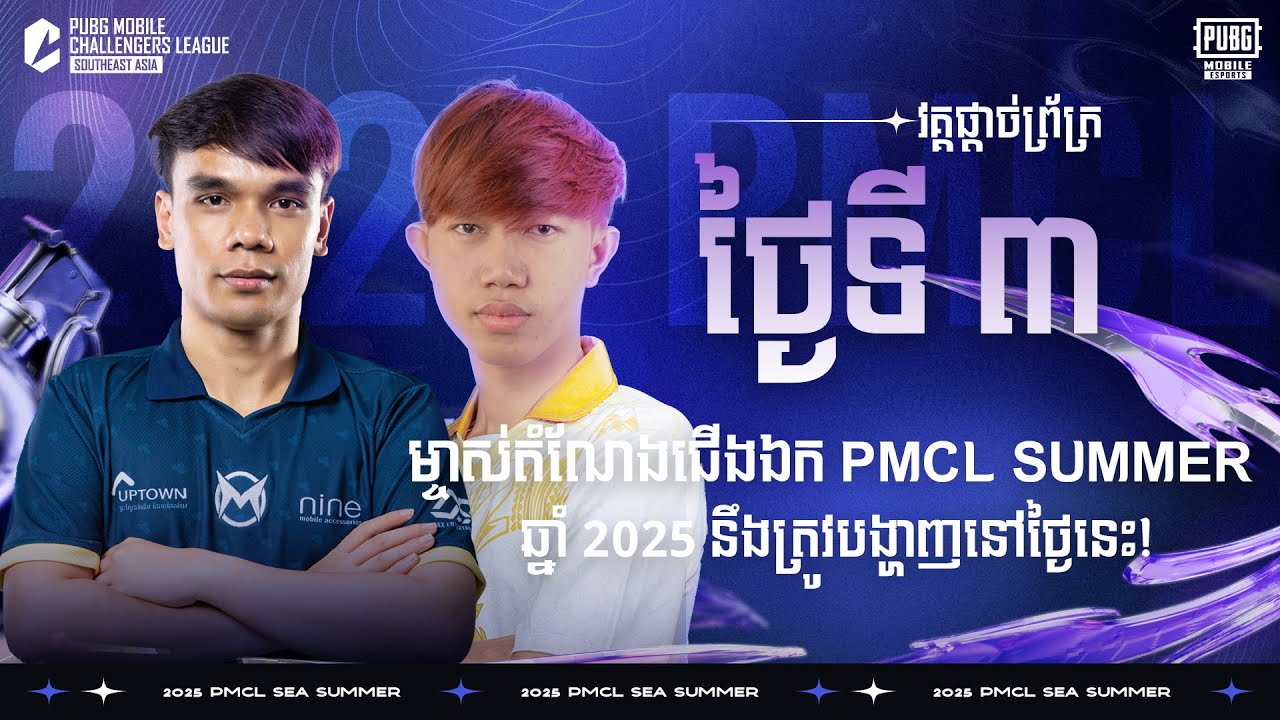[KH] 2025 PMCL SEA FD3 | SUMMER | ម្ចាស់តំណែងជើងឯក PMCL Summer ឆ្នាំ 2025 នឹងត្រូវបង្ហាញនៅថ្ងៃនេះ!