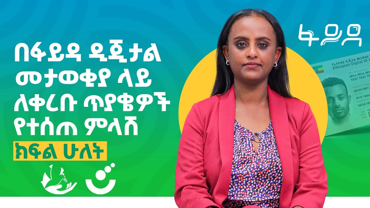 በፋይዳ ዲጂታል መታወቂያ ላይ ለቀረቡ ጥያቄዎች የተሰጠ ምላሽ - ክፍል 2