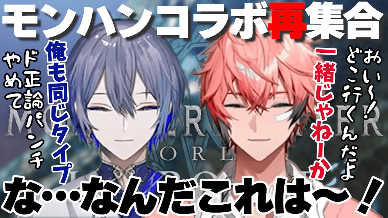 イチャイチャも、ハモリも、煽り合いも止まらない二人のモンハン再集合【赤城ウェン/小柳ロウ/にじさんじ切り抜き】