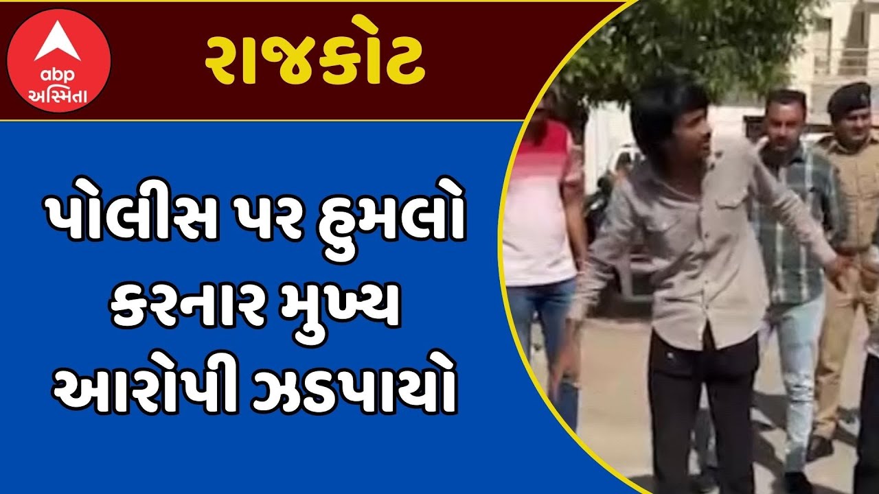 Rajkot Police | રાજકોટમાં પોલીસ પર હુમલો કરનાર મુખ્ય આરોપી ઝડપાયો, જુઓ અહેવાલ