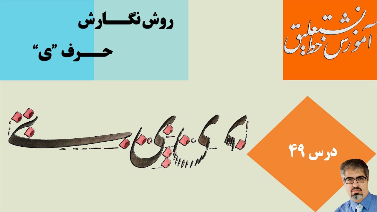 آموزش خط نستعلیق، روش نگارش کلمه (ی) ساده و معکوس درس 49 استاد امید ربانی :Persian Calligraphy