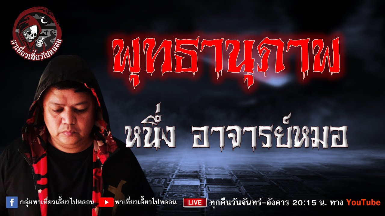 เรื่อง พุทธานุภาพ - หนึ่ง อาจารย์หมอ