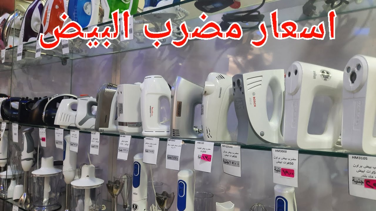 اسعار مضرب البيض اخر اسعار