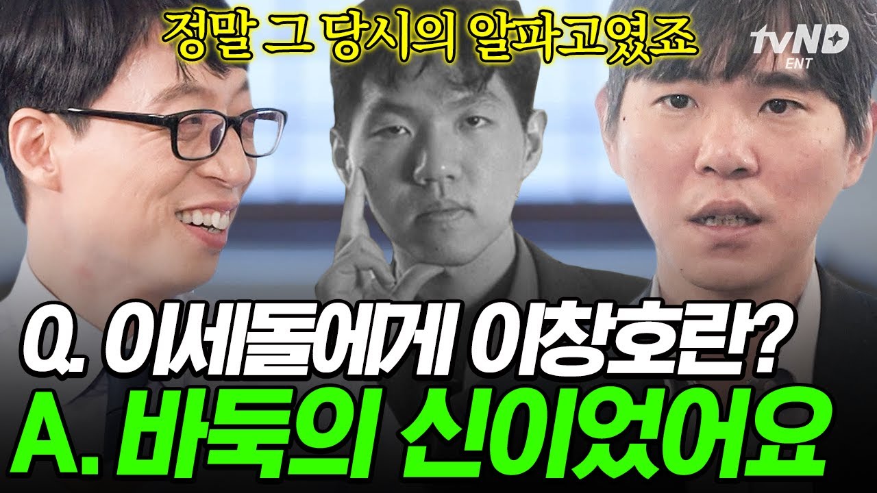 [#유퀴즈온더블럭] 이세돌 vs 이창호가 벌인 세기의 승부⚫ 알파고를 이긴 이세돌도 넘을 수 없는 벽 같았었던 이창호 9단❗