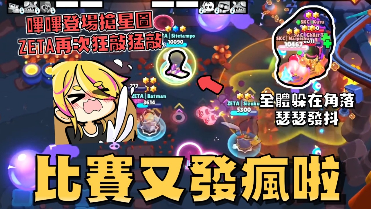 😱嗶嗶已經強到這種程度了嗎..！ZETA DIVISION搶星圖再次拿出超狂組合！看不下去了..不要再槌了！求求你放過那隻拉夫吧！【荒野亂鬥】