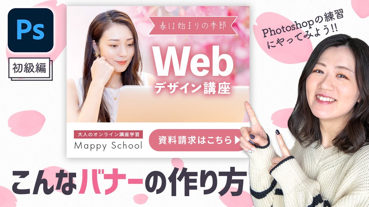 【超初級編】Photoshopで春バナー作り～切り抜き・文字装飾・シェイプ～