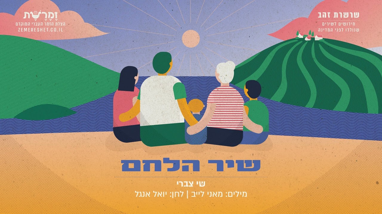 שיר הלחם - שי צברי (מילים: מאני לייב, לחן: יואל אנגל)