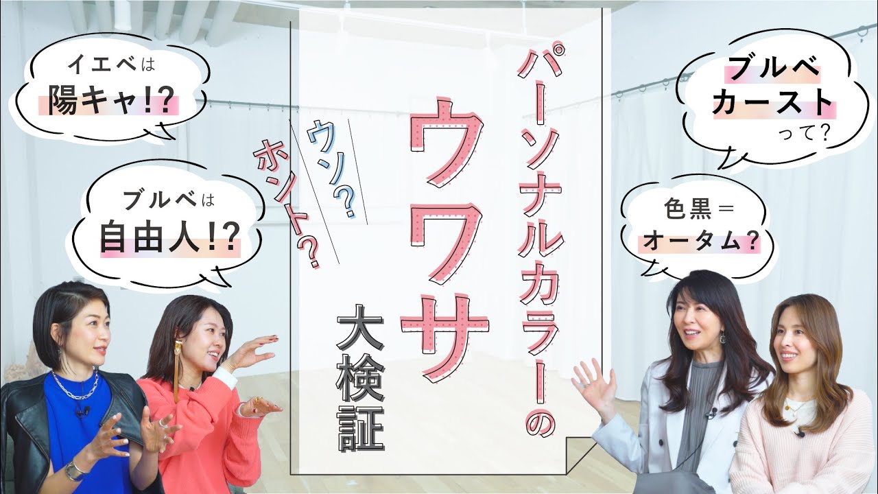 パーソナルカラーのウワサ、カラーのプロが大検証！【ブルベカーストって？/色黒＝オータム？/イエベは陽キャ？/ブルベは自由人？】