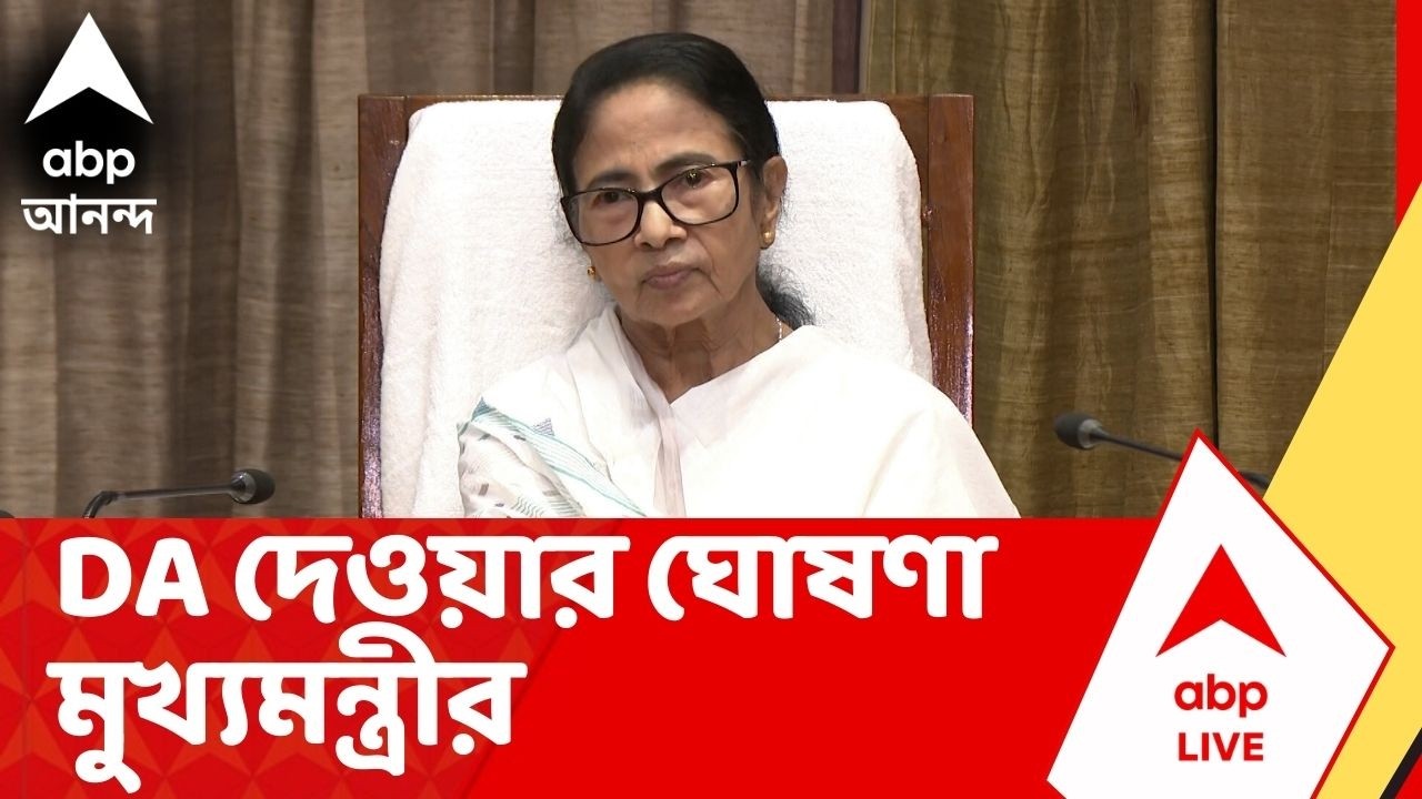Mamata On DA: ভোট ঘোষণার আগে বকেয়া DA দেওয়ার ঘোষণা মুখ্যমন্ত্রীর