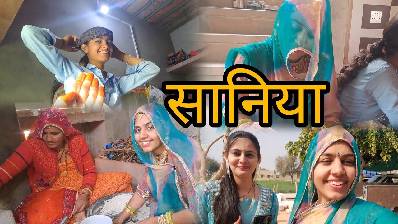 ससुराल में ऐसी होती है सानिया रीति रिवाज || किरण को बचपन में क्या नहीं मिला ? घर कौन आया ?