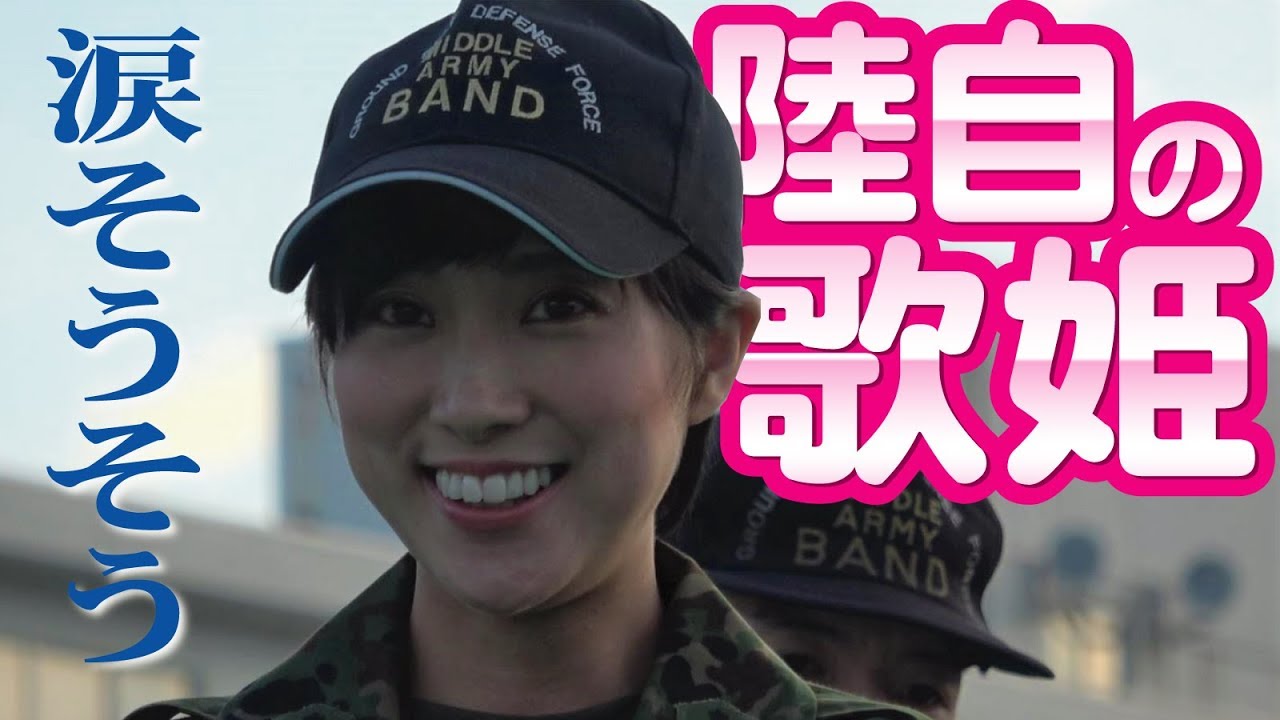 陸自の歌姫・鶫真衣さんの涙そうそうに癒される！伊丹・川西駐屯地合同納涼祭