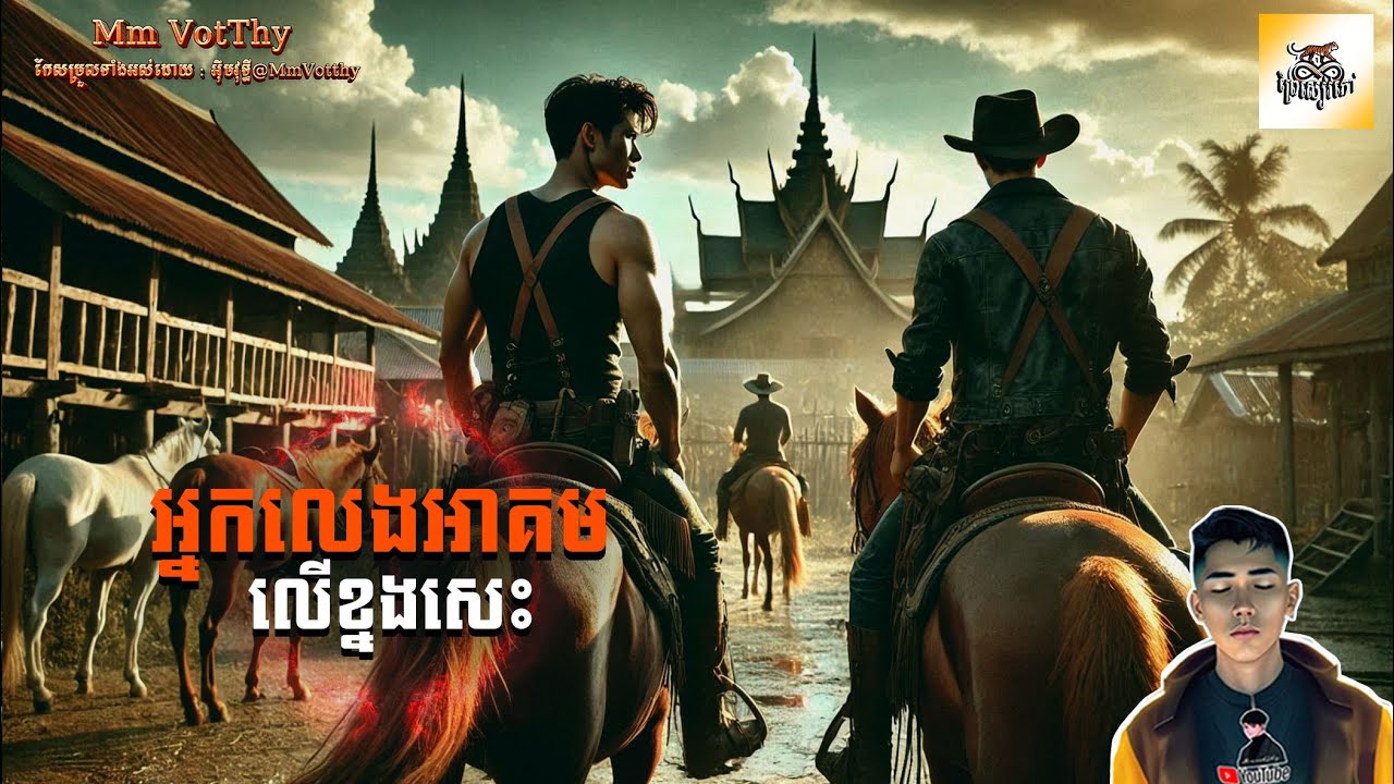 រឿង អ្នកលេងអាគមលើខ្នងសេះ ភាគទី20 [Horseback magician.story] |Mm votThy
