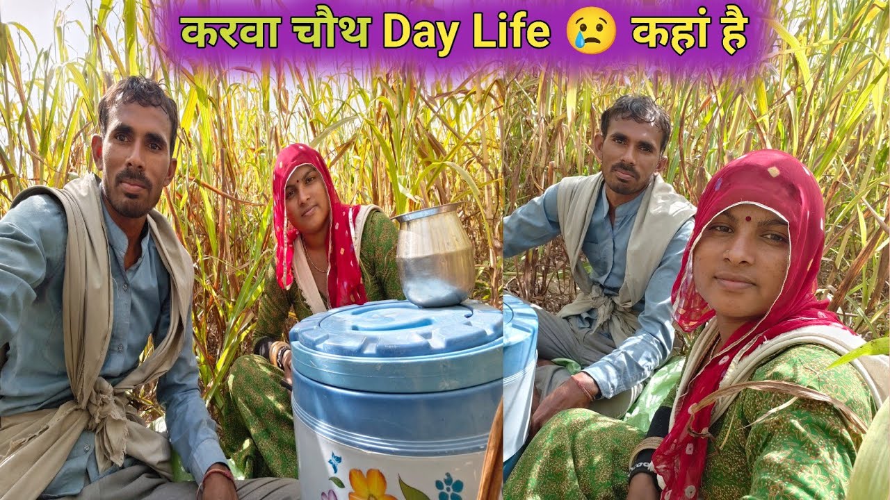 करवा चौथ का व्रत क्यों नहीं रखा || khet Mein Bahut Kam Hai,, Hasband Wife,, Marwadi Village Life 