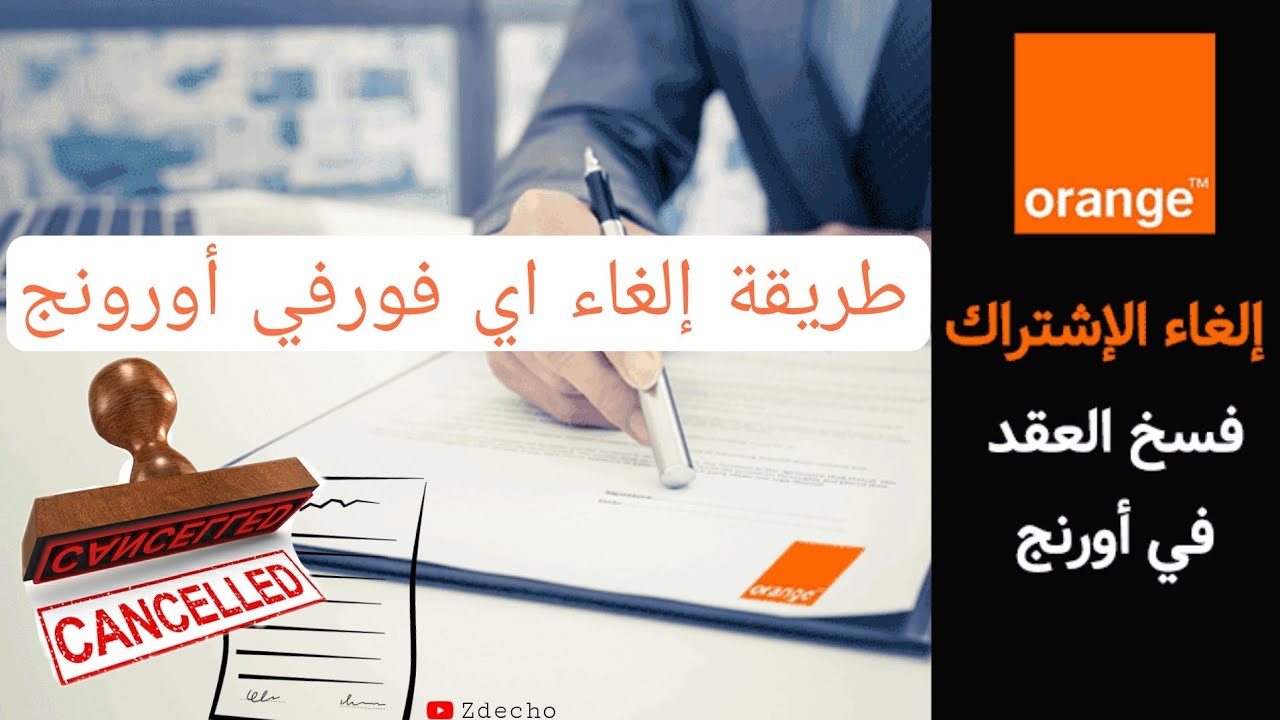 طريقة إلغاء  فورفي أرونج او اي عقد آخر | شرح الطريقة  من الهاتف  ✅