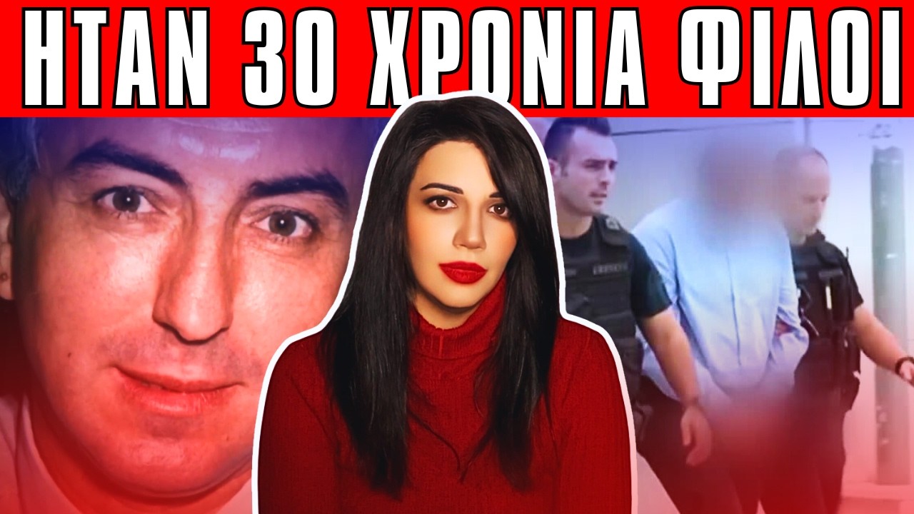 ΒΑΣΙΛΗΣ ΦΛΩΡΟΣ τον σκότωσε φίλος του - Αληθινές Τρομακτικές Ιστορίες