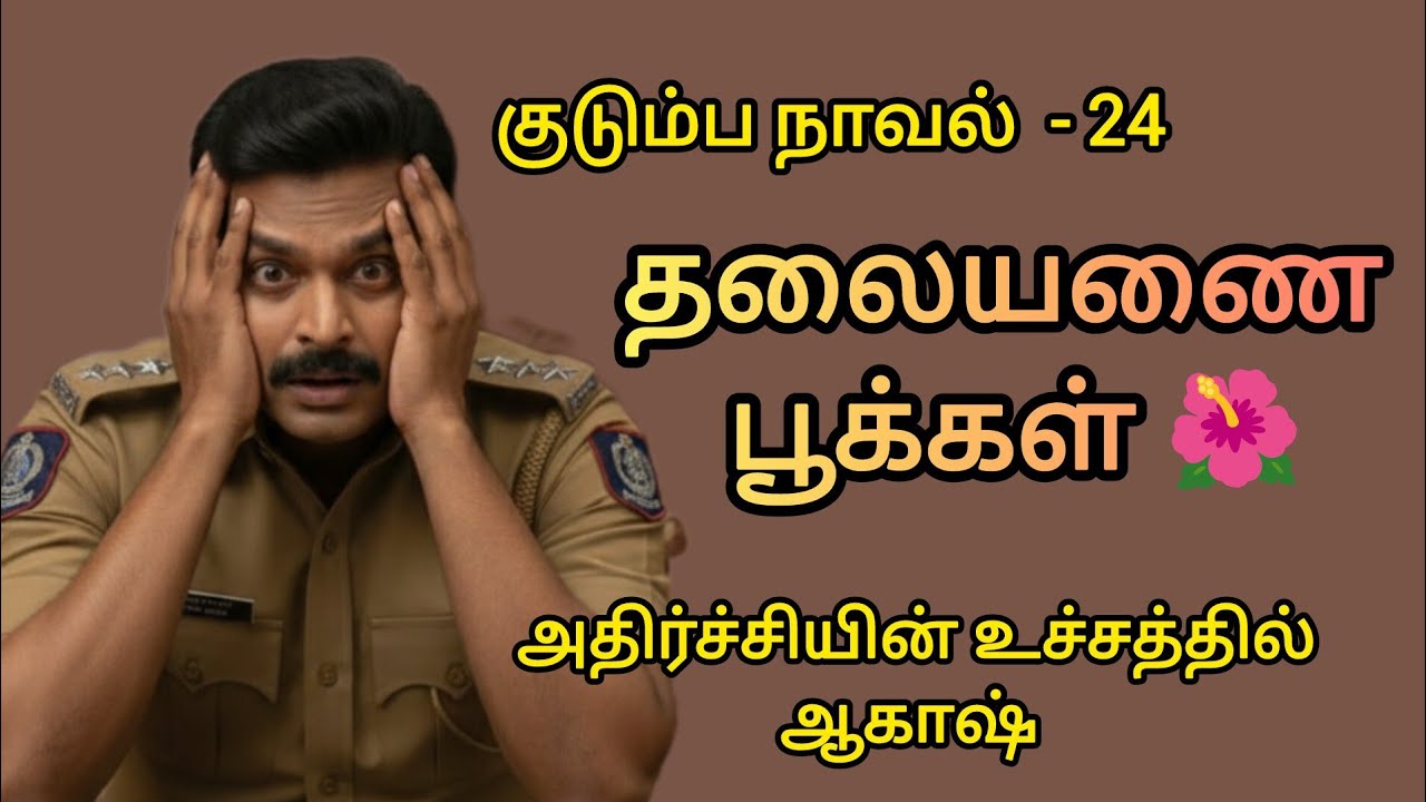 தலையணை பூக்கள் -  24 // Thalaiyanai Pookkal // #thalayanaipookal  #audionovel