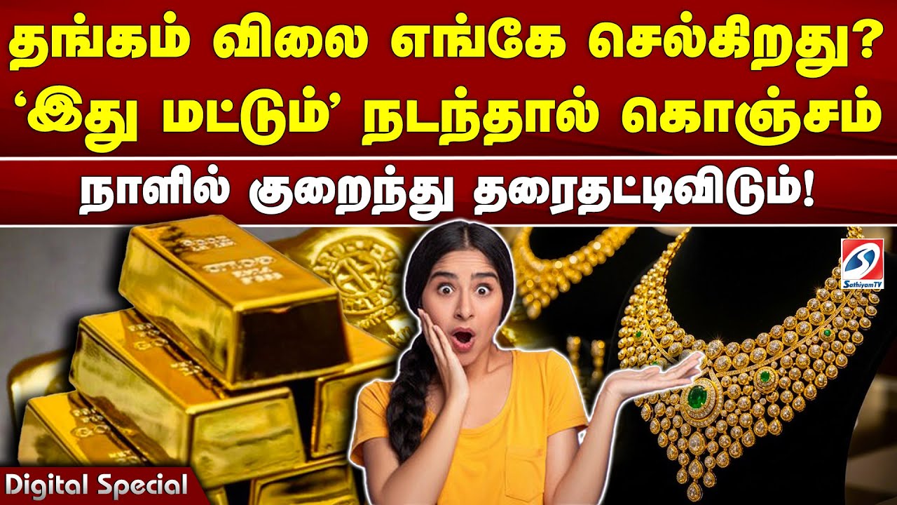 தங்கம் விலை எங்கே செல்கிறது? 'இது மட்டும்' நடந்தால் கொஞ்சம் நாளில் குறைந்து தரைதட்டிவிடும்!