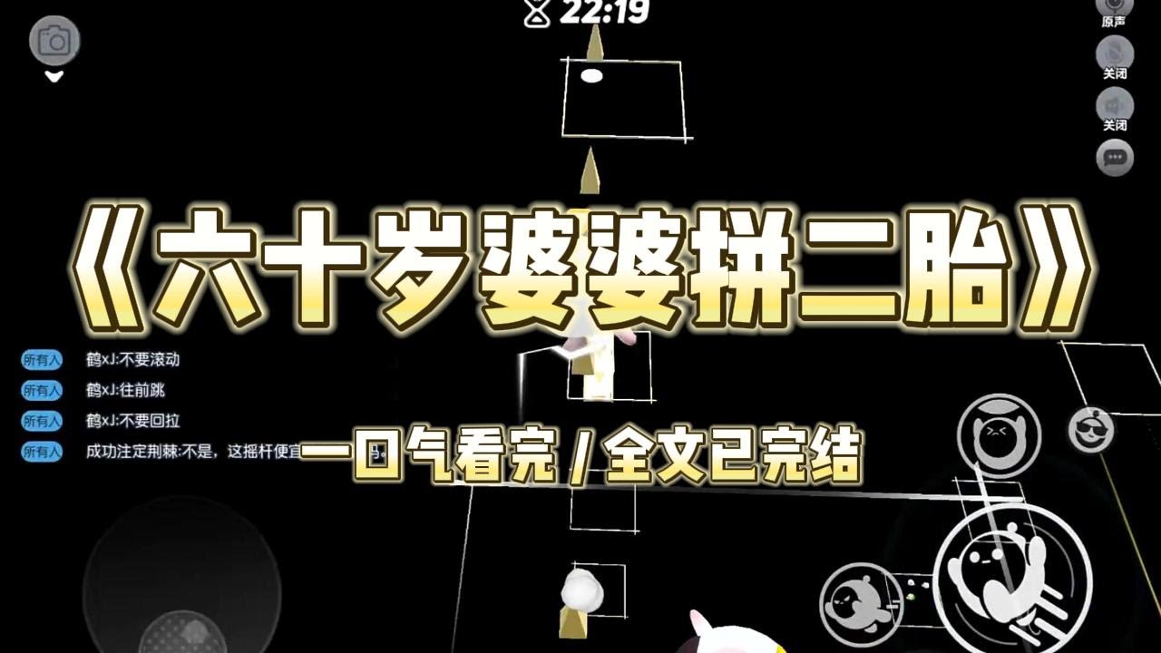 《六十岁婆婆拼二胎》六十岁的婆婆意外怀孕了。我说高龄产妇容易有生命危险。我带她跑医院、查资料。权衡之下，婆婆打掉了孩子#小说 #小说推荐 #故事 #爽文 #大女主 #重生 #复仇