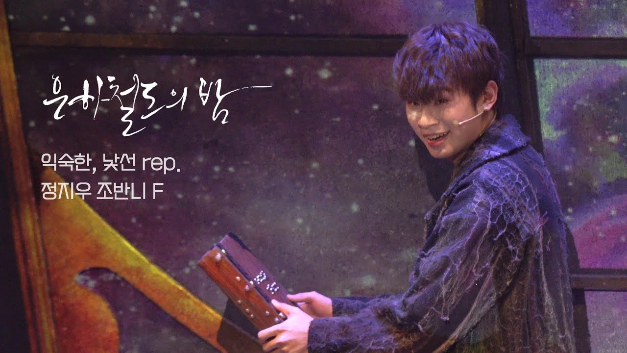 [4K] 260212 은하철도의 밤 | M13. 익숙한, 낯선 rep. | #정지우 조반니 F