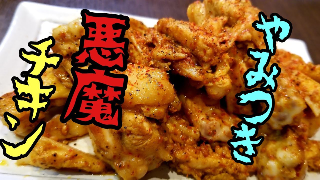 これは絶対覚えておいた方がいい！けんます式悪魔チキンの作り方！