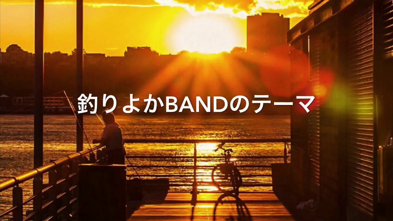 釣りよかBANDのテーマ