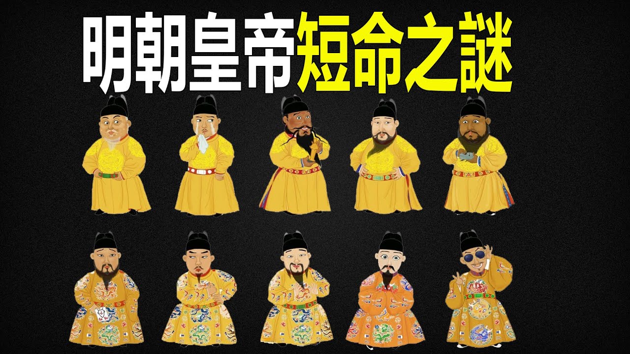 明朝皇帝短命的內幕揭秘，他們的死因是遺傳、中毒、磕藥、縱慾過度，還是陰謀論？