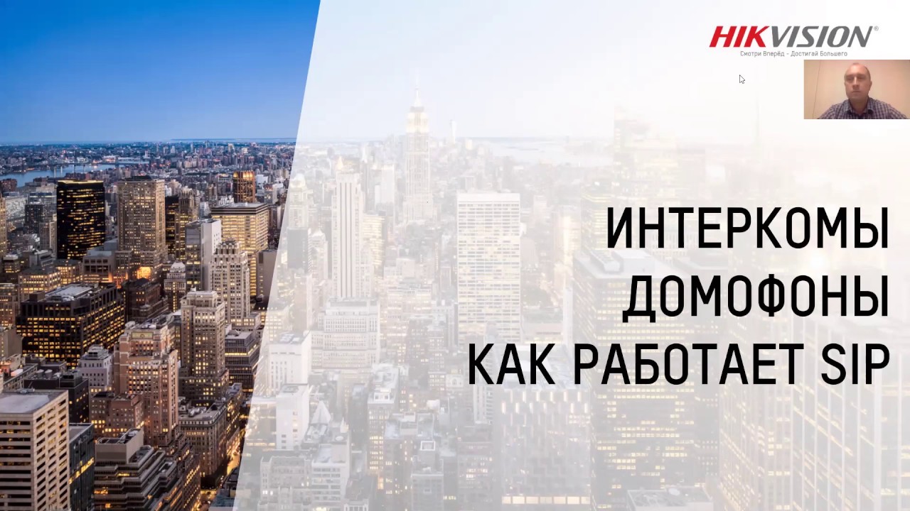 Вебинар: Домофония 2.0 и стандартный SIP протокол