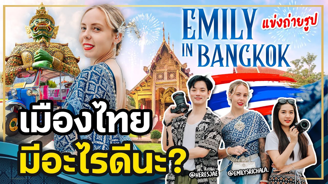 &ldquo;เมืองไทยมีอะไรดีนะ? 🇹🇭&rdquo; | @Emilysrichala. | @HeresJae