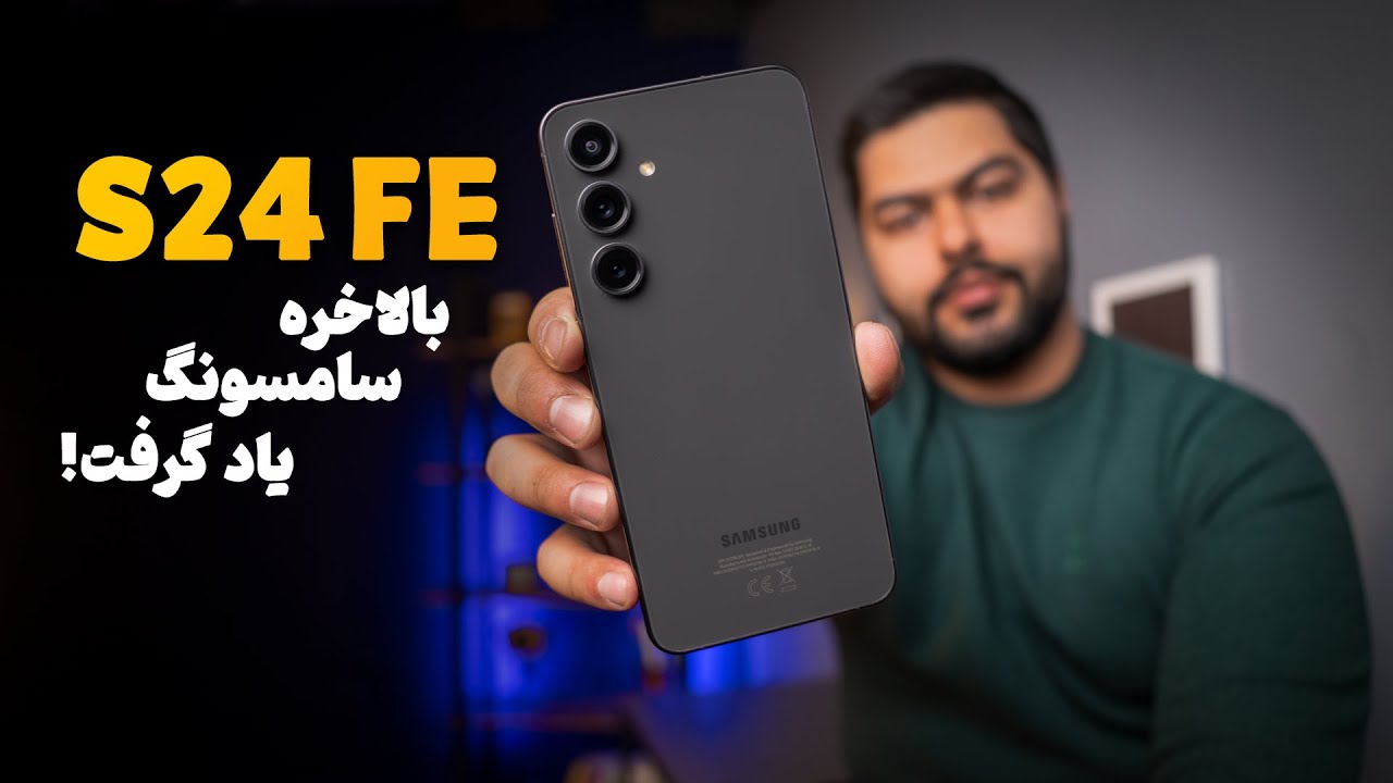 بررسی سامسونگ گلکسی اس 24 اف ای | Galaxy S24 FE Review