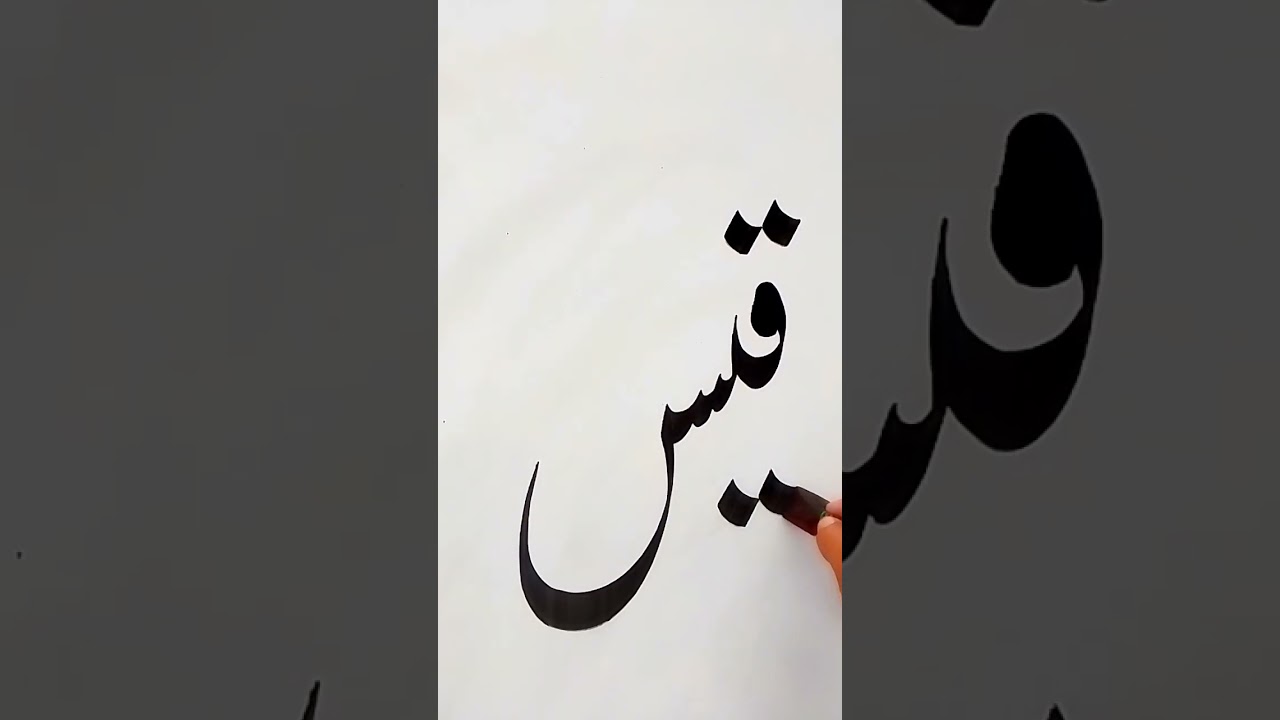 Qais Baloch name calligraphy#shorts #foryou #video