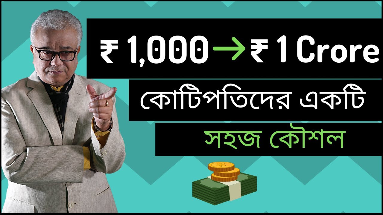 কোটিপতি হওয়ার সহজ উপায় | Share Market | Mutual Fund | Stock Market for Beginners in Bangla